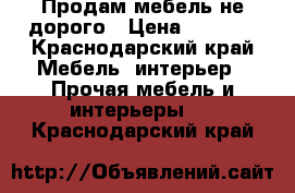 Продам мебель не дорого › Цена ­ 5 000 - Краснодарский край Мебель, интерьер » Прочая мебель и интерьеры   . Краснодарский край